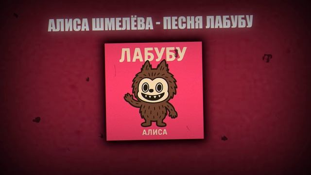 Песня Лабубу | Алиса Шмелева | LABUBU Music