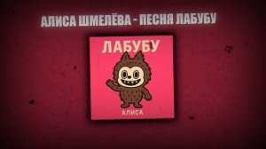 Песня Лабубу | Алиса Шмелева | LABUBU Music