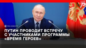 Путин на встрече с участниками программы "Время героев"