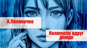 А. Поляничко - Налетели вдруг дожди