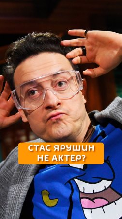 Стас Ярушин не актер?