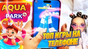 AQUA PARK: Игра которая захватит ваше внимание 🔥😍 А вы уже видели ее?