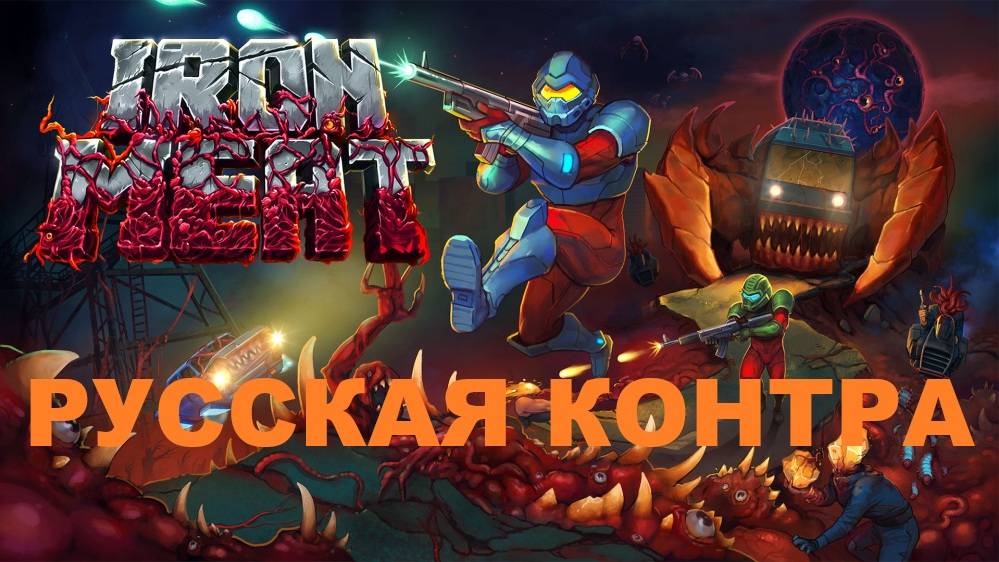 Играем в IRON MEAT #1