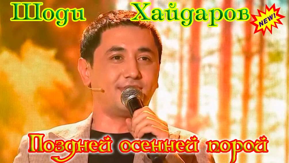 Красавчик ШОДИ ХАЙДАРОВ - ПОЗДНЕЙ ОСЕННЕЙ ПОРОЙ смотреть онлайн