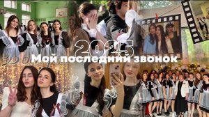 МОЙ ПОСЛЕДНИЙ ЗВОНОК | 2025 | Влог | Ekaterina Koroleva