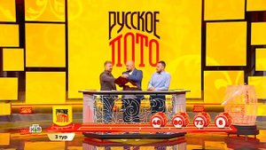 Русское лото – 1631 тираж