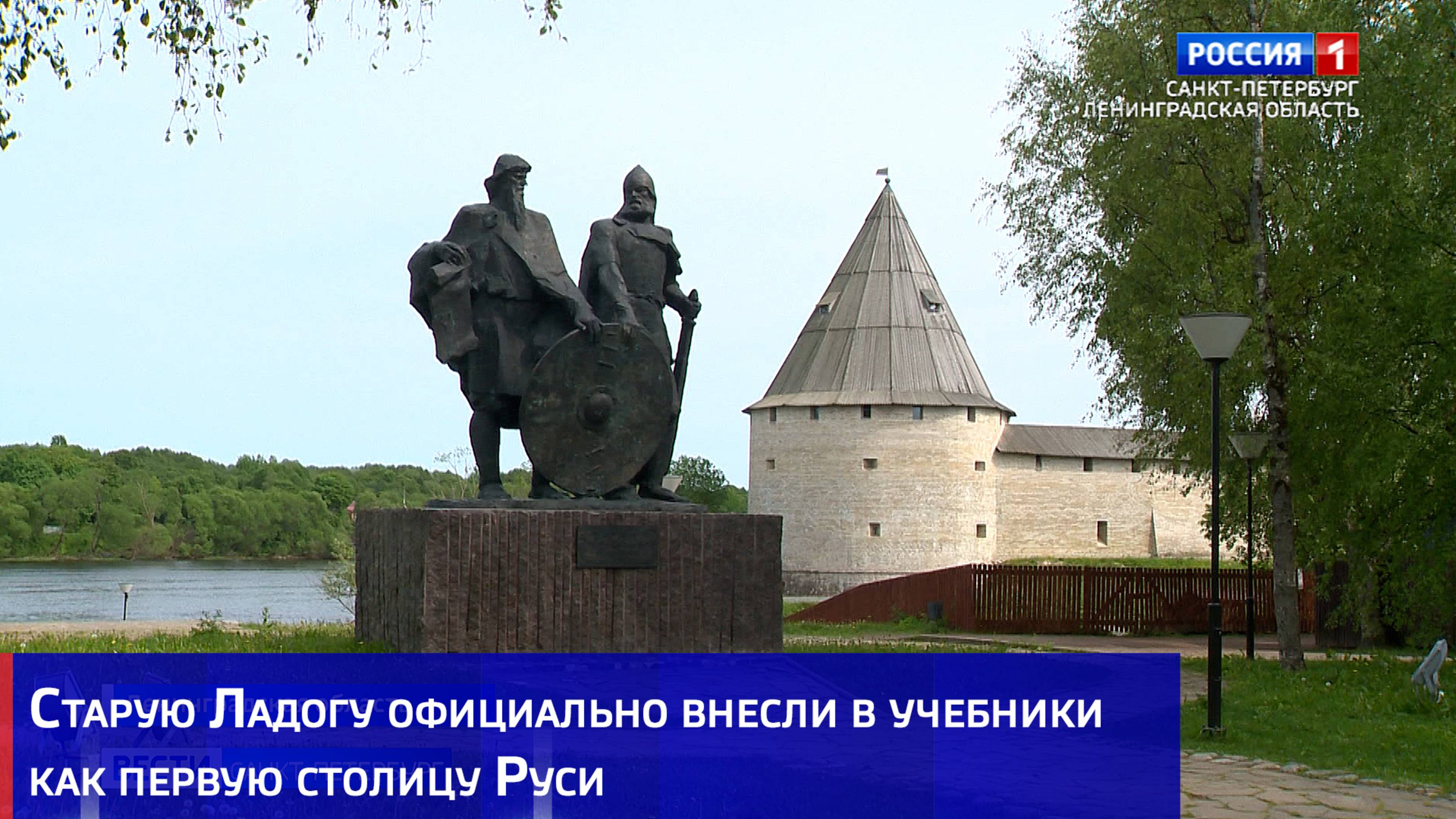 Старую Ладогу официально внесли в учебники как первую столицу Руси