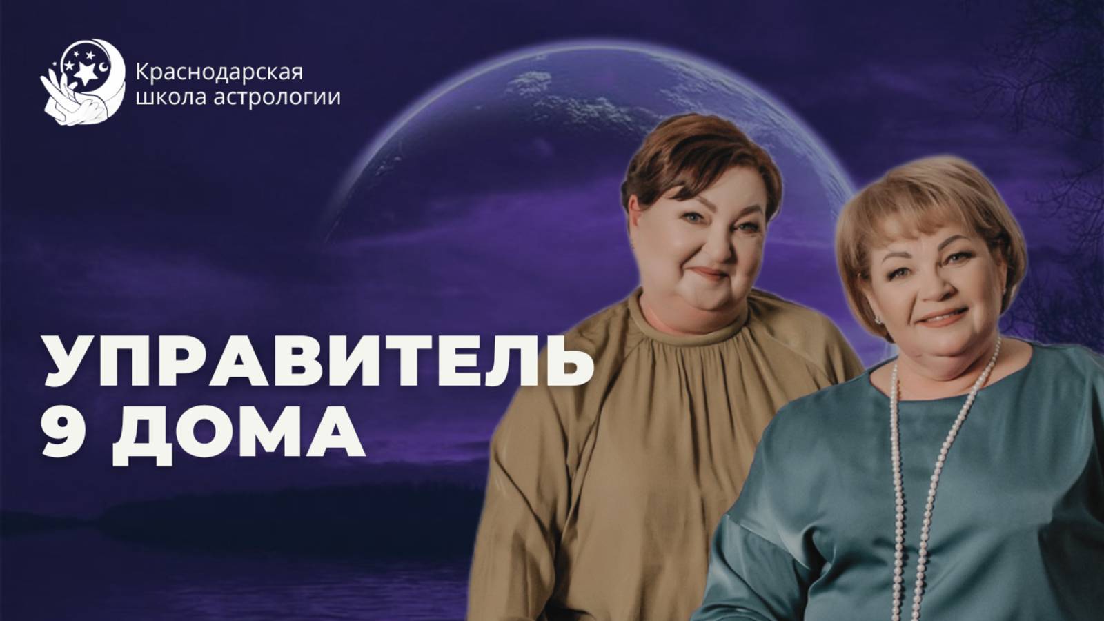 Управитель 9 Дома