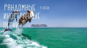 плейлист | иностранные песни | музыка