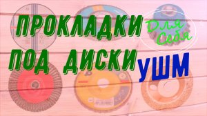 Техника безопасности ушм Прокладки под диск болгарки своими рукам Советы новичкам Работа с ушм