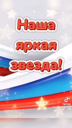 🇷🇺С праздником, дорогие Россияне🇷🇺