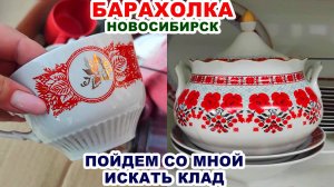 КРАСОТА В ГРЯЗИ =посуда на блошке= Копируют хрусталь СССР? Добруш делает красоту! Советская посуда