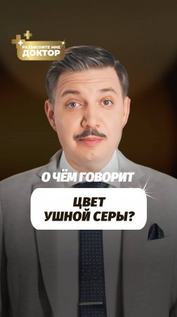 Почему сера в ушах бывает разного цвета? Врач объясняет!