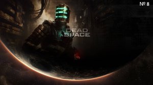Dead Space прохождение №8
