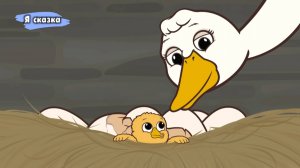 НЕ ГАДКИЙ УТЁНОК Я СКАЗКА ДЛЯ ДЕТЕЙ