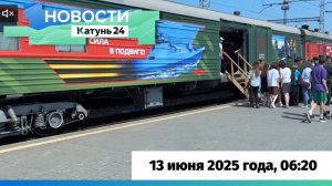 Новости Алтайского края 13 июня 2025 года, выпуск в 6:20