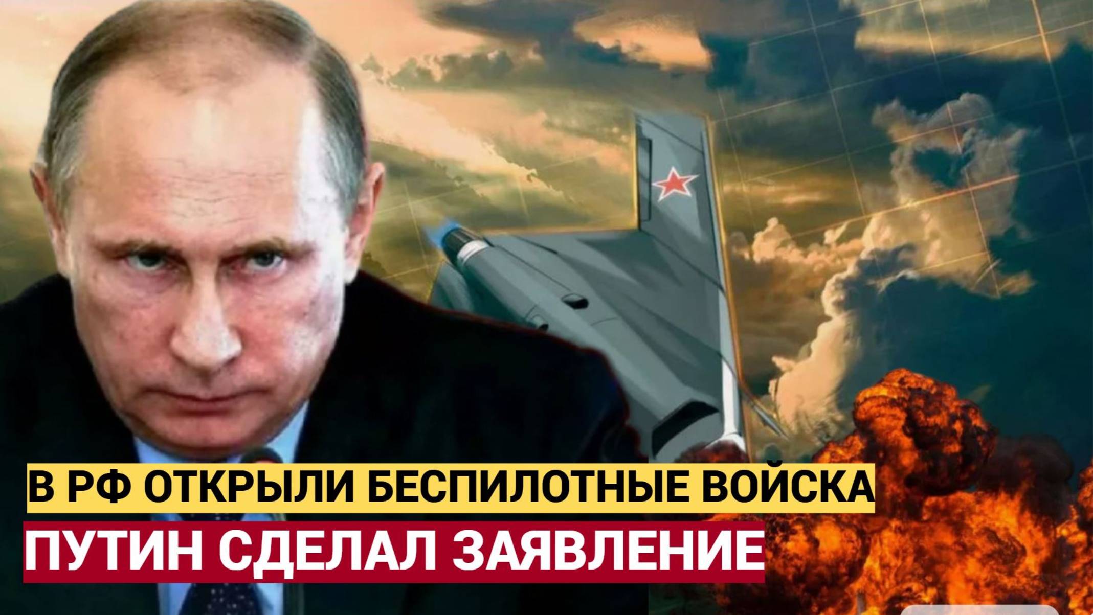 Киев в ШОКЕ! Путин Объявил об Создании В РФ ВОЙСК БЕСПИЛОТНЫХ СИСТЕМ