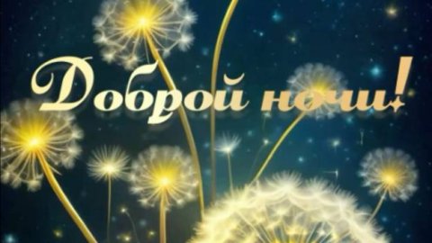 Пожелать доброго вечера и спокойной ночи #красивоепожелание #приятныхснов