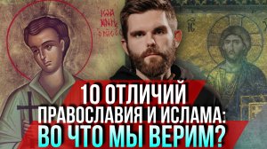 ❗️10 отличий православия и ислама: во что мы верим?