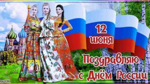 Позитивное поздравление с Днём России!