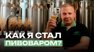Интервью с Сергеем Матвеевым — почему стал пивоваром, хмельники в Краснодаре и любимые стили пива!