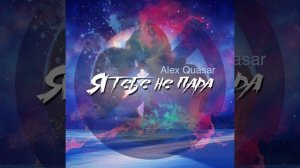 Я тебе не пара