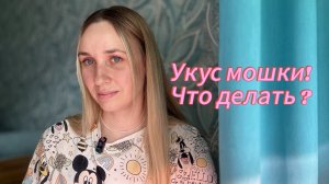 Укус мошки! Что делать?