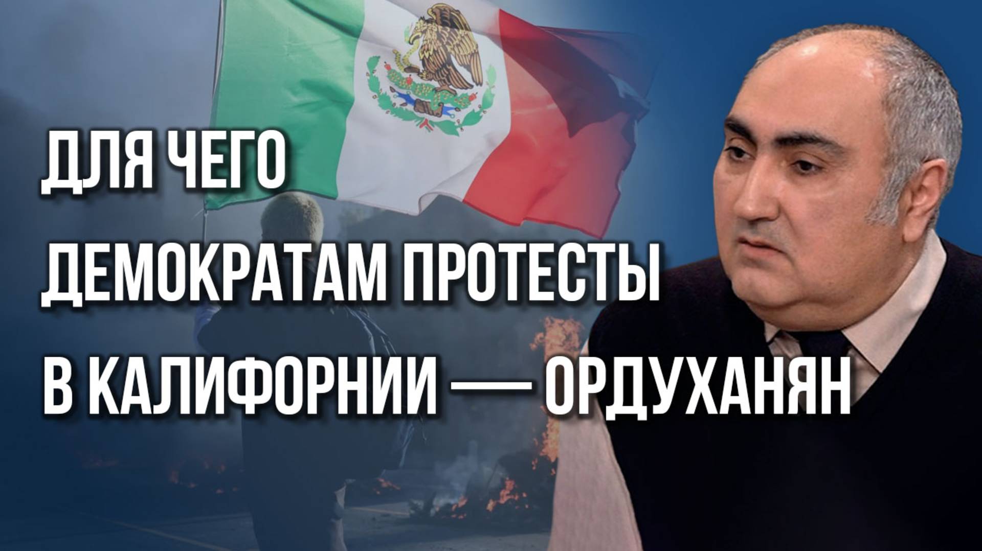 Для чего была нужна ссора Трампа с Маском и где пройдёт буферная зона России с Украиной — Ордуханян