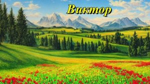 Виктор