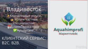 Владивосток КЛИЕНТСКИЙ СЕРВИС: В2В. В2С.