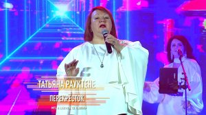 Татьяна Рауктене - Перекрёсток