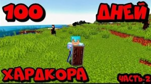 100дней выживание в хардкоре♥️♥️♥️