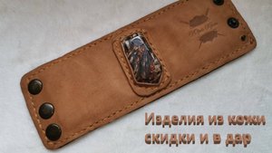 Изделия из кожи в дар и большие скидки.