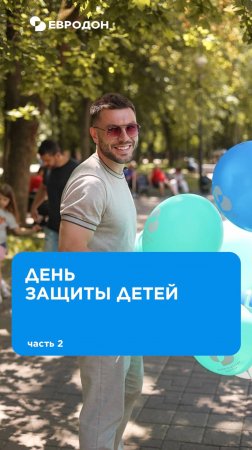 ЕВРОДОН ДЕТИ дарит подарки