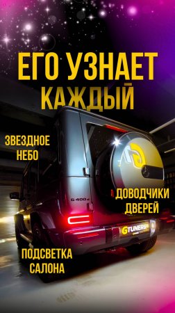 Валим на Гелике | Скорость, свобода, романтика 😍 #тюнингавто #gtuners #гелик #mercedes #автоателье