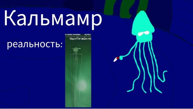 Мои поющие монстры- Кальмамр  Пропасть океана