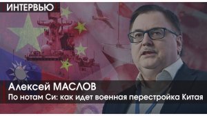 Интервью | По нотам Си: как идет военная перестройка Китая | Алексей МАСЛОВ