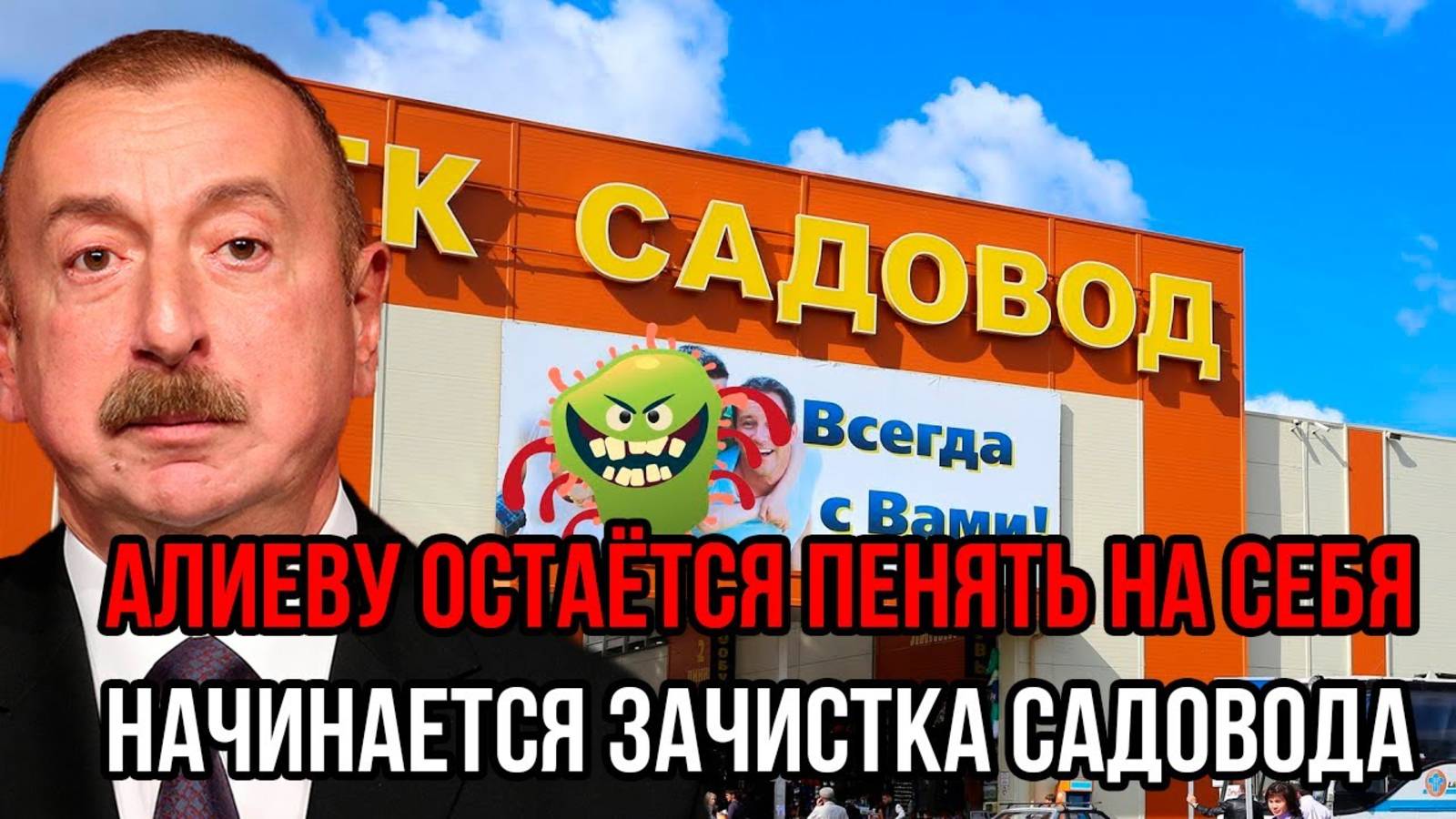 АЛИЕВ В БЕШЕНСТВЕ! НАЧИНАЕТСЯ ЗАЧИСТКА САДОВОДА! СРОЧНЫЕ НОВОСТИ!