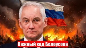 Новости. Важный ход Белоусова. Киев заставят капитулировать. Война на Украине (СВО). 12.06.2025