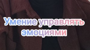 Умение управлять эмоциями