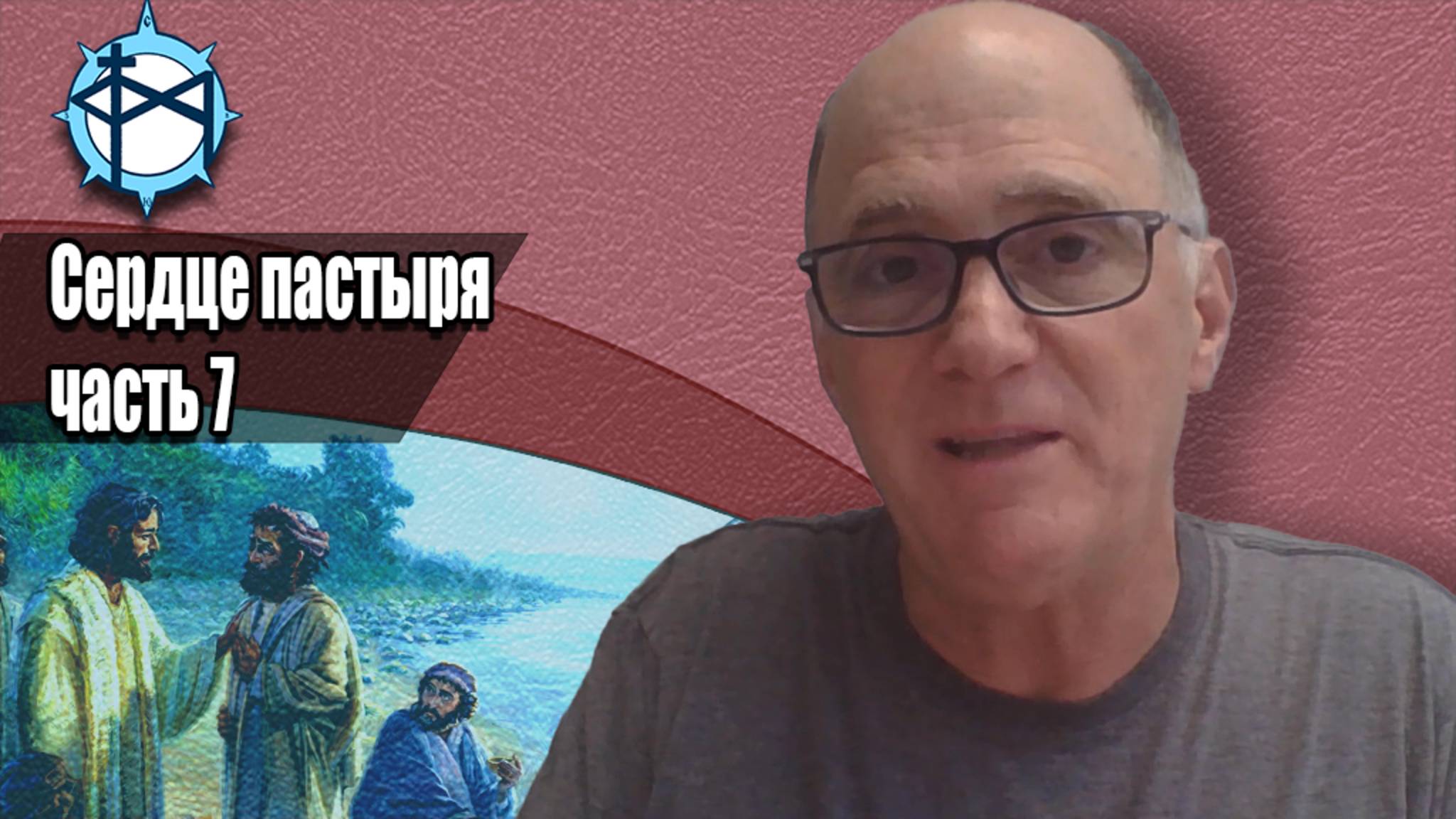 Сердце пастыря (часть 7)