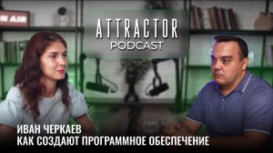 Как создают программное обеспечение. Иван Черкаев