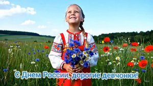 С днём России, дорогие девчонки!