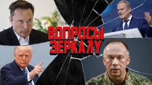 Вопросы Зеркалу: негритянские бунты, драчун Маск, зачем немцам подземелья?