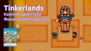 Прохождение Tinkerlands - Коопная адвенчура, финал раннего доступа (Стрим от 10.06.2025)