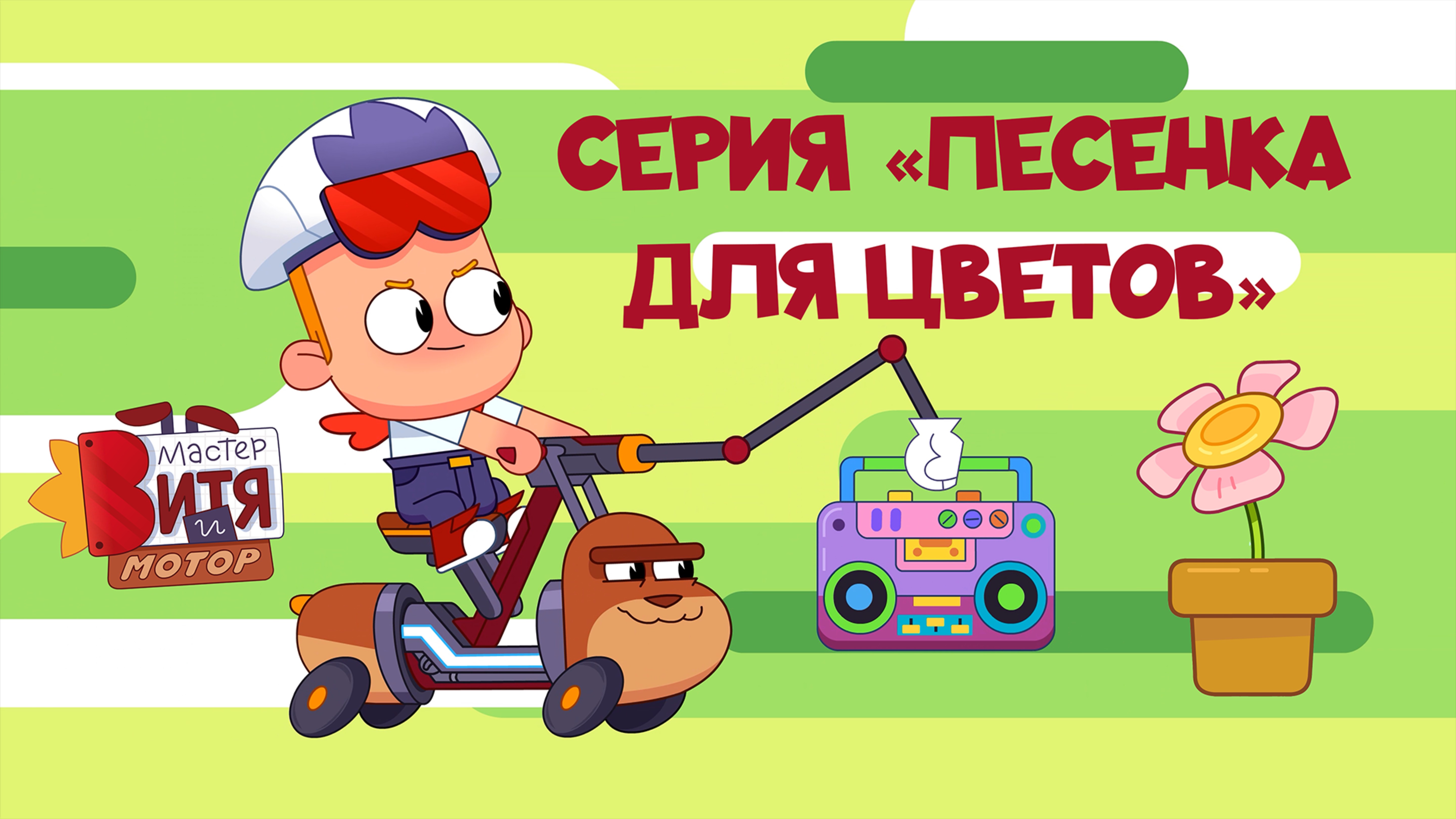 Мультсериал «Мастер Витя и Мотор» / Серия «Песенка для цветов»