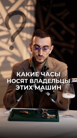 Какие часы носят владельцы этих машин