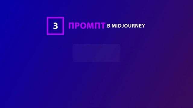 Промпт и стиль изображения в Midjourney смотреть онлайн