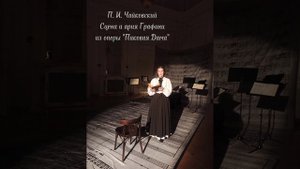 П. Чайковский Сцена и ария Графини из оперы "Пиковая Да
