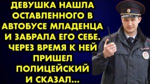 Девушка нашла оставленного в автобусе младенца и забрала его себе. Через время к ней пришел...